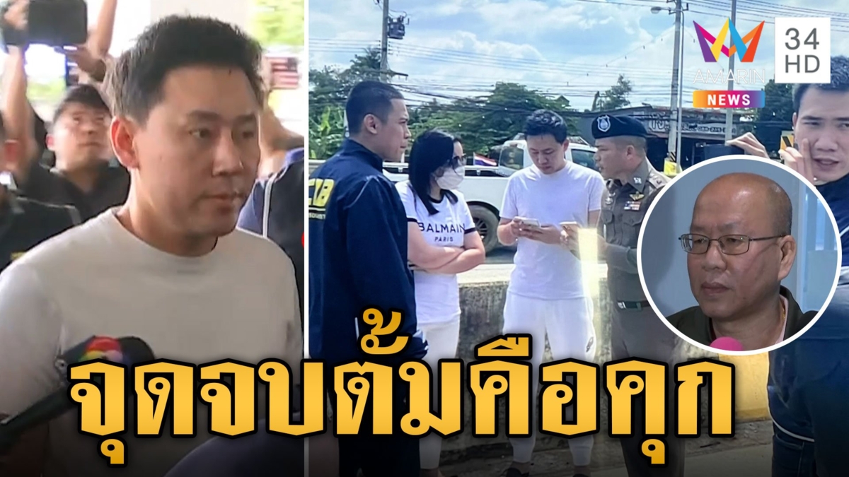 ไม่รอด! รวบทนายตั้ม-เมีย คุมตัวเข้ากองปราบ "อัจฉริยะ" ย้ำจุดจบคือคุก