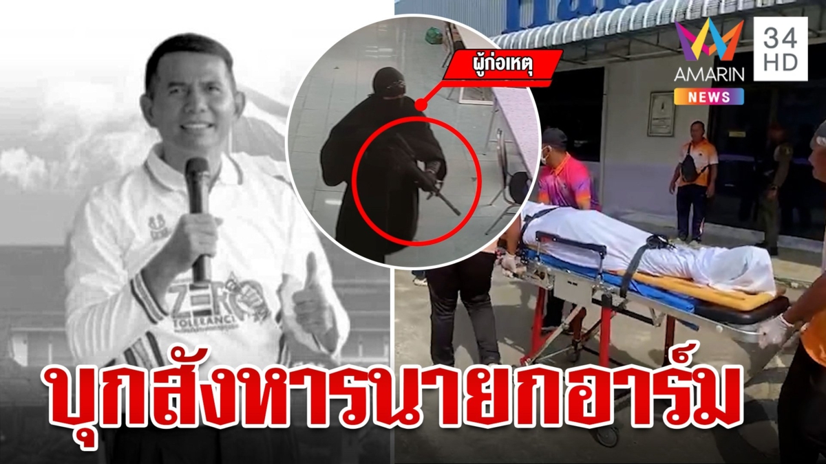 อุกอาจ! ไอ้โม่งใส่ฮิญาบบุกสังหาร "นายกอาร์ม" ดับคาห้องประชุม