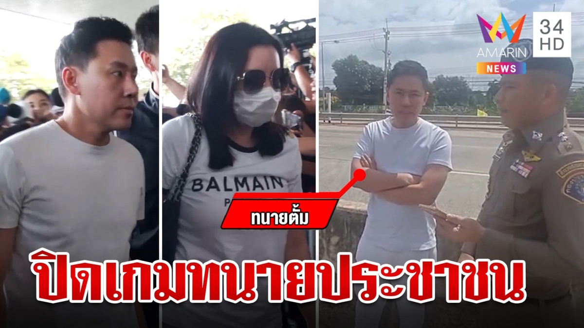 ลากคอนอนคุก "ทนายตั้ม" ควงเมียหนีซุกหัวเขมร-อ้างไปปฏิบัติธรรม