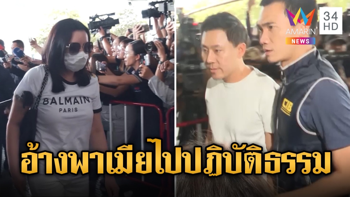 ตั้ม อ้างพาเมียไปปฏิบัติธรรม แต่ตร.ยันมีพฤติกรรมหลบหนี