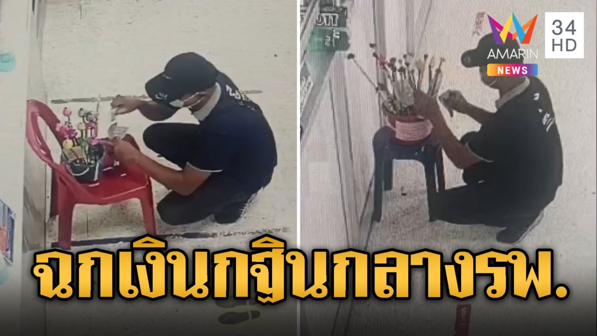 ใจมันได้หนุ่มตีเนียน อ้างจิตอาสาฉกเงินกฐินกลางรพ.