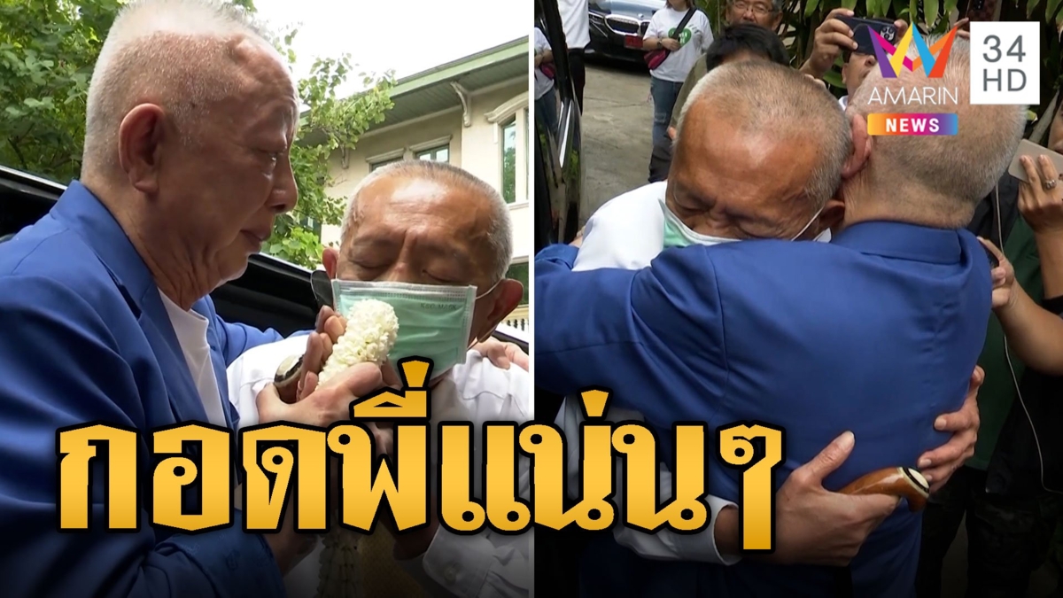 กอดพี่แน่นๆ สนธิ-ชูวิทย์ จบบาดหมางอภัยให้กันยามบั้นปลาย