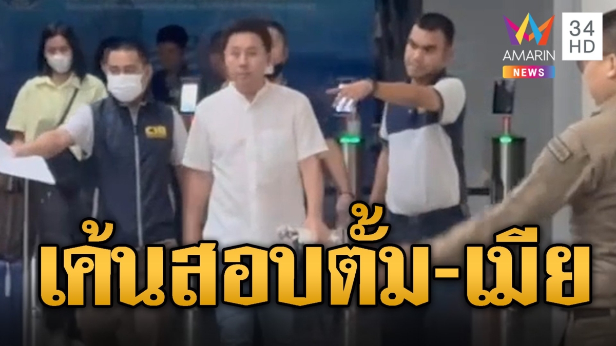 เค้นสอบ 11 ชม. ตั้ม-เมีย สันธนะเชื่อจะหนีไม่น่าใช่ราคา 10 โลต่อคน
