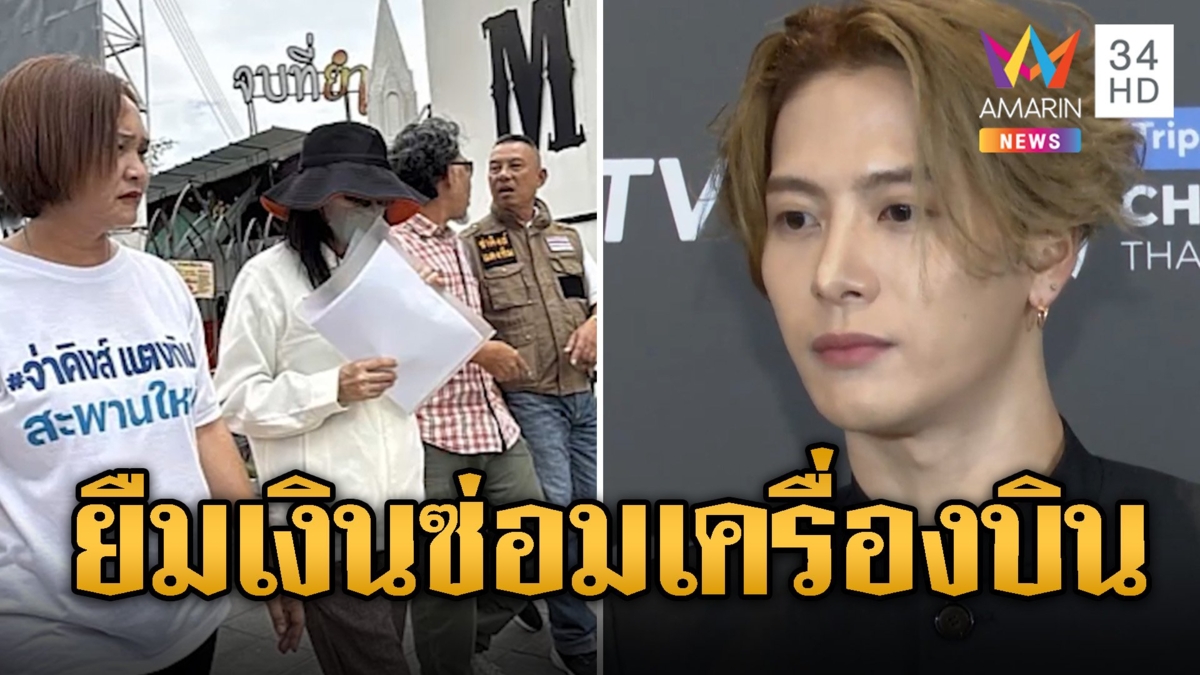 สาวร้อง! สูญเงิน 5 ล้าน สวมรอย 'แจ็คสัน หวัง' ยืมเงินซ่อมเครื่องบิน