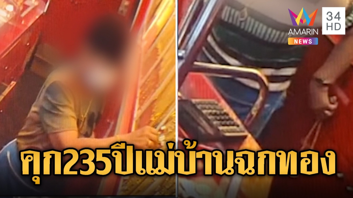 สั่งคุก 235 ปีแม่บ้านแสบฉกทอง 700 บาท