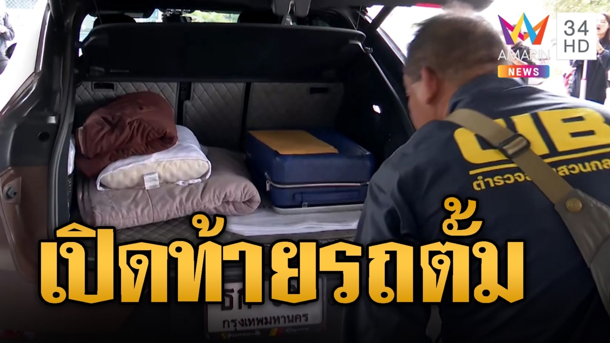 เปิดท้ายรถหรู ตั้ม-เมีย กระเป๋าเดินทาง-เครื่องนอนพร้อม 
