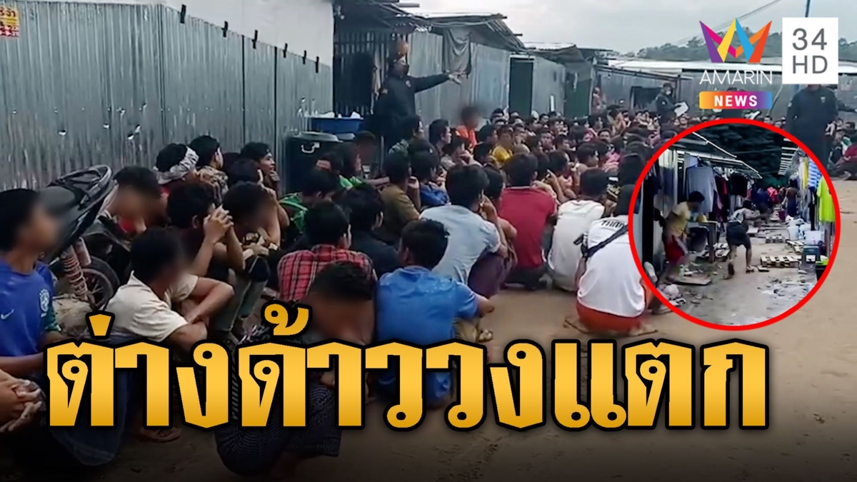 วงแตก! ตร.บุกไซต์งานก่อสร้าง ต่างด้าววิ่งหนีล้มคะมำจับได้กว่าร้อยชีวิต