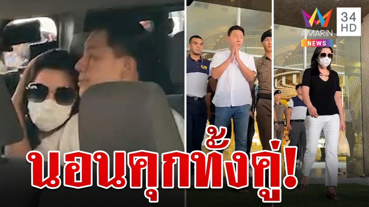 นอนคุกคู่! ค้านประกัน "ตั้ม-เมีย" ทนายซัดกองปราบฯเล่นใหญ่เกิน