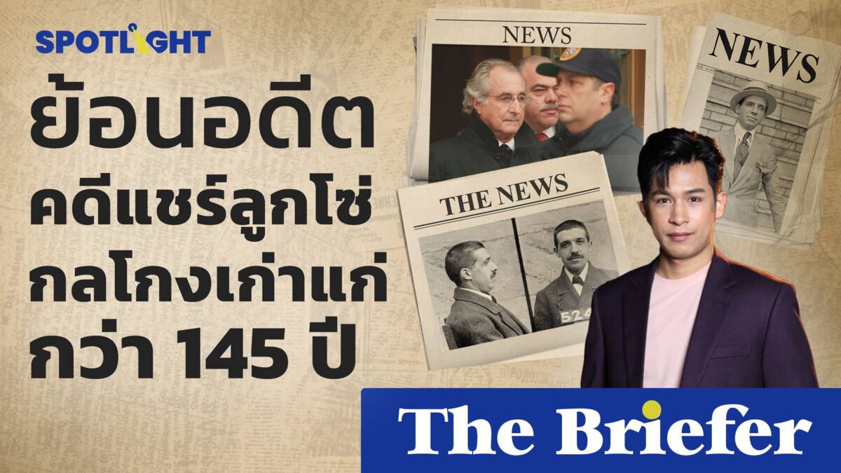 ย้อนอดีตคดีแชร์ลูกโซ่ กลโกงเก่าแก่ใช้หลอกคนมานานกว่า 145 ปี