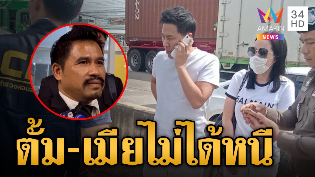 สอบเครียด 11 ชม. "ตั้ม-เมีย" ทนายสายหยุดยันสองผัวเมียไม่ได้หนี