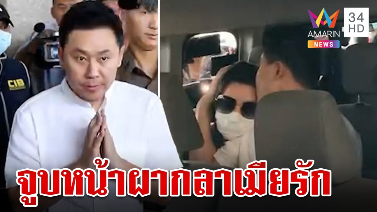 สอบมาราธอน "ทนายตั้ม-เมีย" จูบลาคนรักครั้งสุดท้ายก่อนฝากขัง