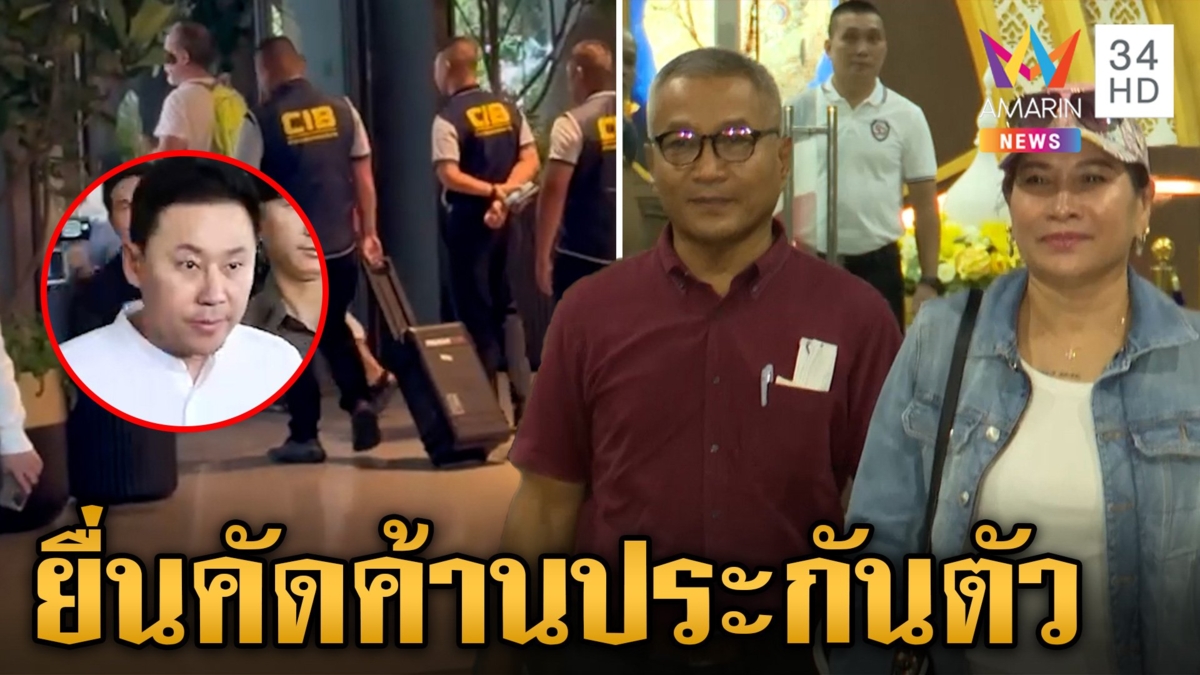ทนายเจ๊อ้อยยื่นคัดค้านประกันตัว "ตั้ม" ตร.บุกค้น "ษิทรา ลอว์ เฟิร์ม"