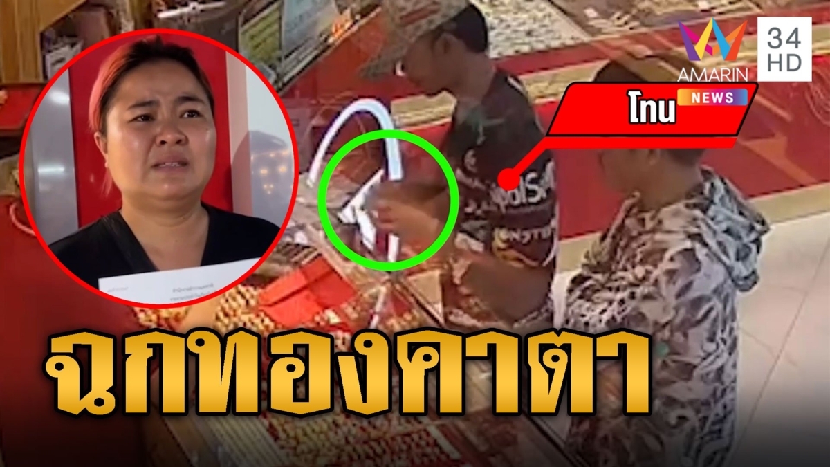 แม่ค้าร่ำไห้! เจอหนุ่มฉกสร้อยคาร้านทอง 