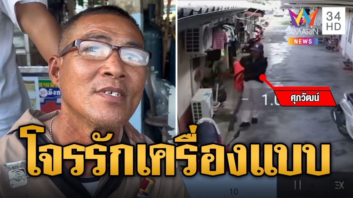 โจรแสบ ใส่เครื่องแบบตระเวนลักทรัพย์ จ่อหนีข้ามจังหวัด