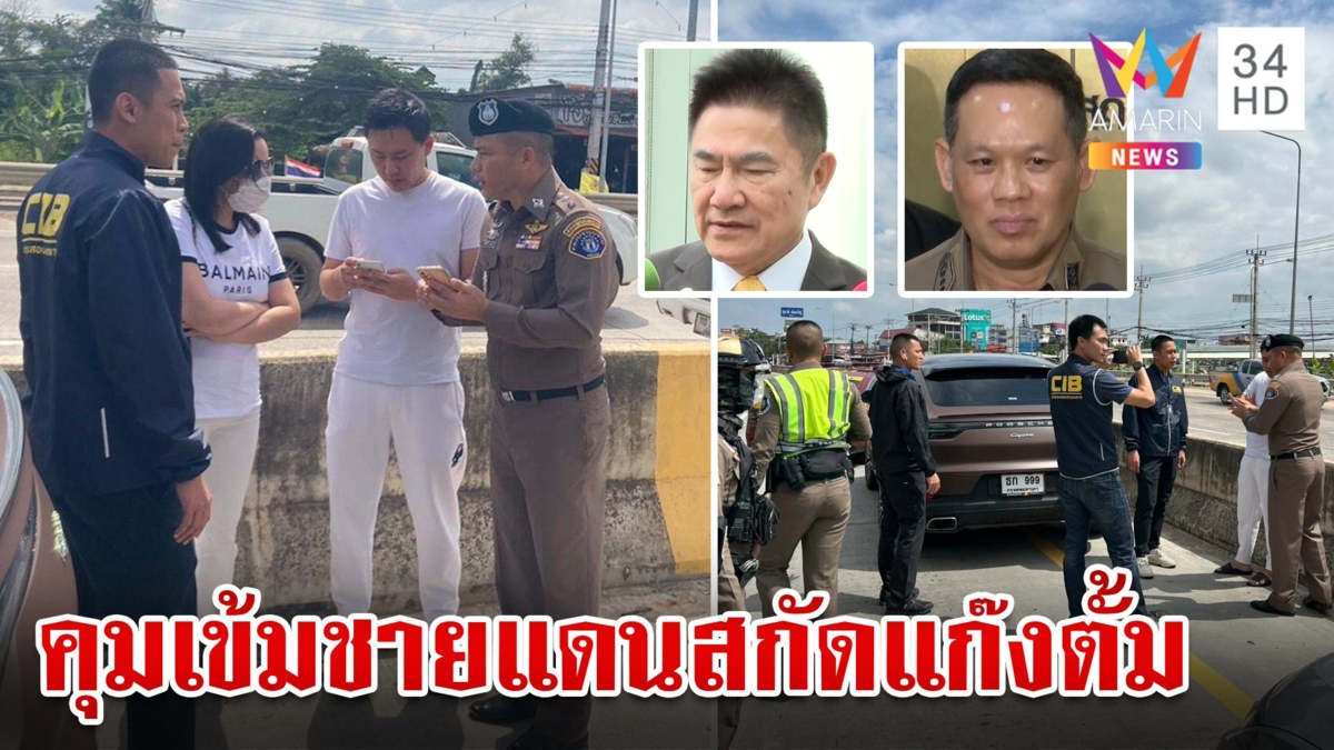 คุมเข้มชายแดนหวั่นแก๊งตั้มหนี งานเข้า ผกก.บางซื่อปัดเอี่ยวคดีมาดามอ้อย