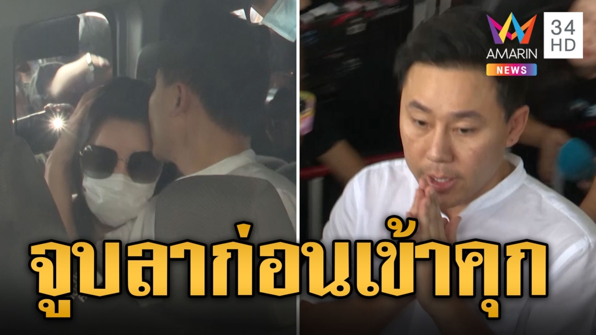 ทนายตั้ม จูบลาเมียครั้งสุดท้ายก่อนเข้าคุก นักข่าวถามยังจะกินฉี่ไหม