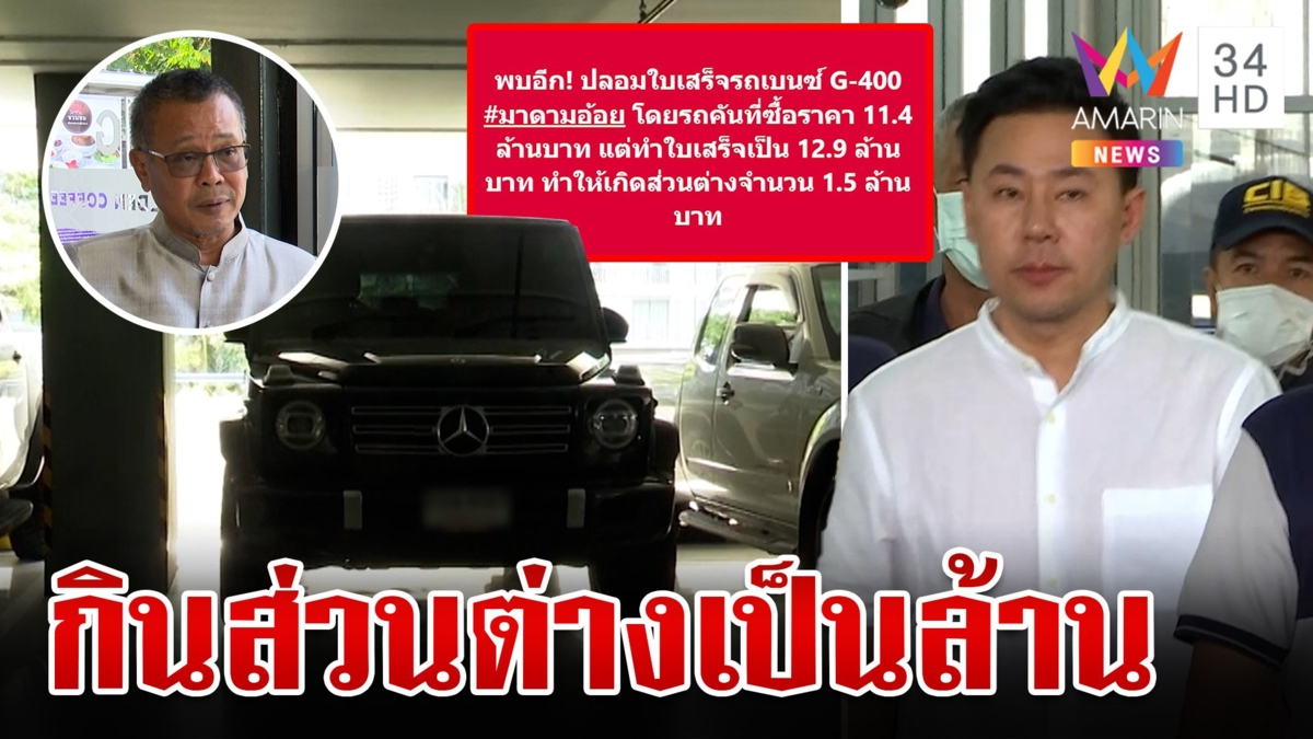 แฉอีก! ทนายดังปลอมใบเสร็จซื้อเบนซ์ เปิดทางรอดตั้มสู้ตายคดีมาดามอ้อย