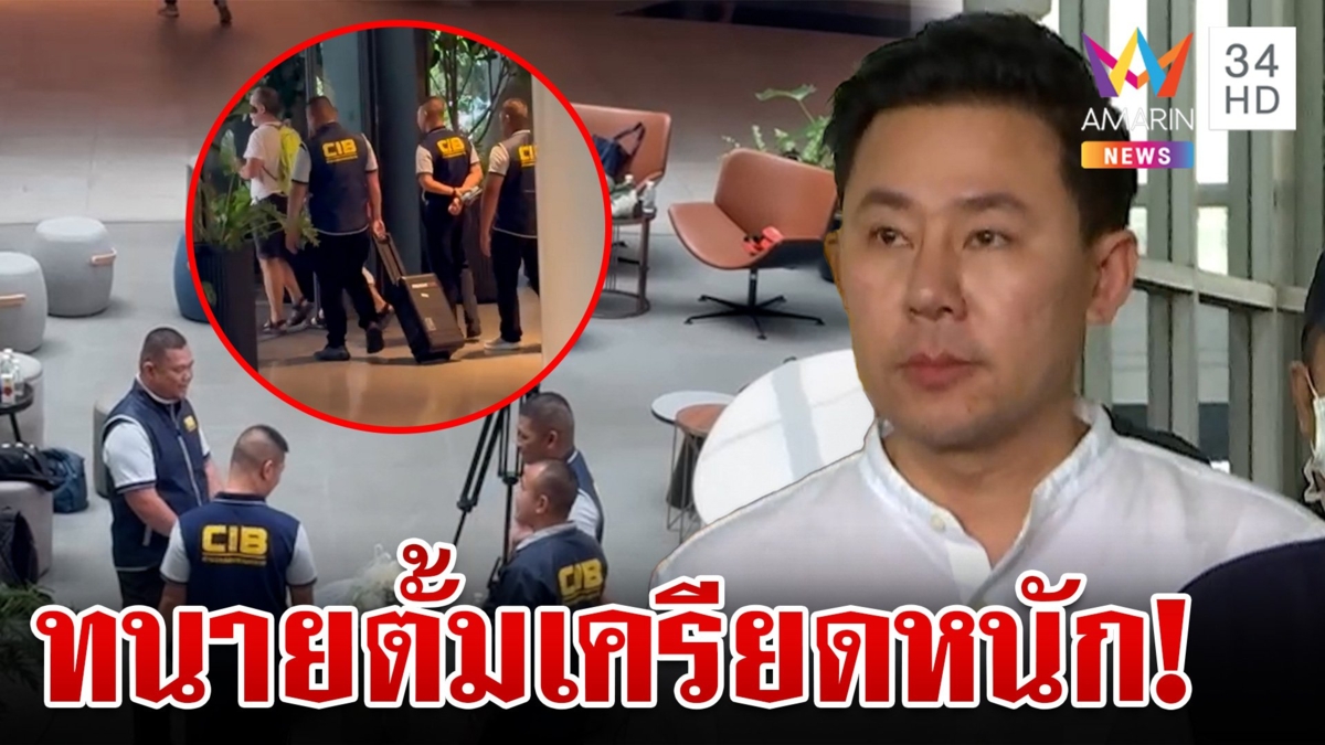 ค้น"ษิทรา ลอว์เฟิร์ม"ยึดหลักฐานเด็ด เผยตั้มเครียดขอยานอนหลับ 20 เม็ด