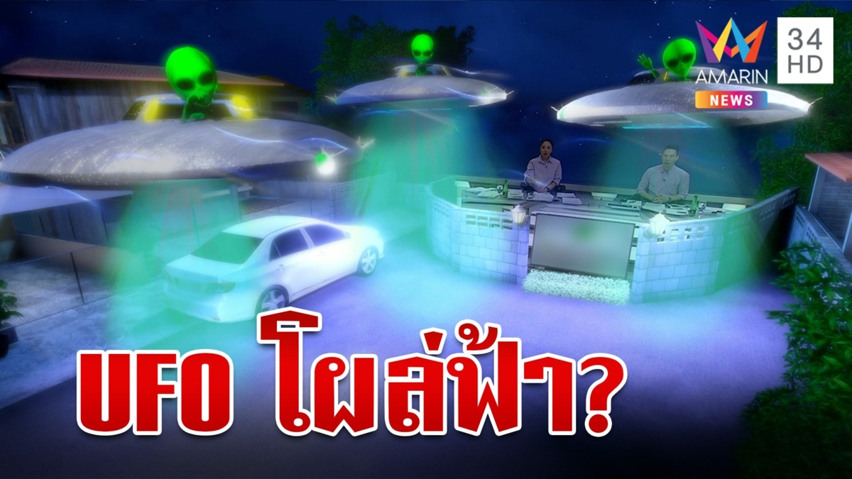 แสงประหลาดบนท้องฟ้า แม่ค้าเชื่อเป็น UFO