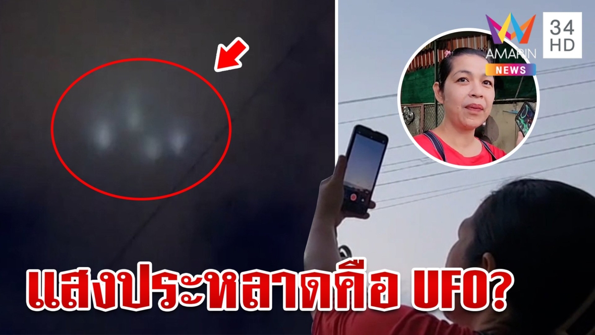 ตะลึง!UFO โผล่บนท้องฟ้า แม่ค้าอธิษฐานขอพรให้ค้าขายร่ำรวย