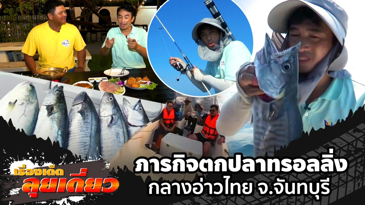 เรื่องเด็ดลุยเดี่ยว | ภารกิจตกปลาทรอลลิ่ง กลางอ่าวไทย จ.จันทบุรี