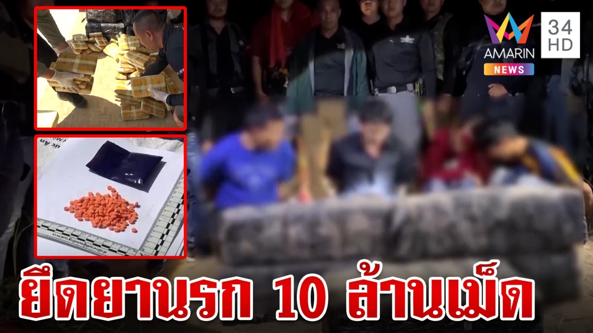 ไล่ล่าระทึก!จับแก๊งยานรก 2 วันยึดของกลาง 10 ล้านเม็ด