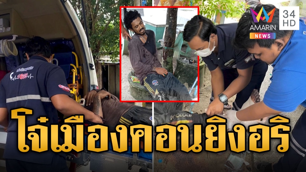โจ๋เมืองคอนดุ! ขี่ จยย.ผ่านหน้าบ้านอริ ลั่นไกใส่ขาหวิดพิการ