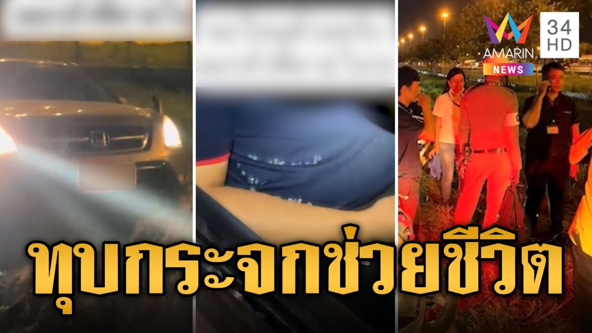 พลเมืองดีทุบกระจก ช่วยหนุ่มขับรถวูบตกข้างทาง