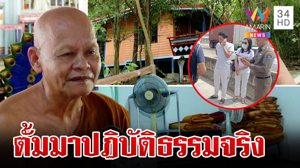"หลวงปู่"เชื่อ"ตั้ม"ไม่ได้คิดหนี วัดอยู่ใกล้ชายแดนอาจทำให้เข้าใจผิด