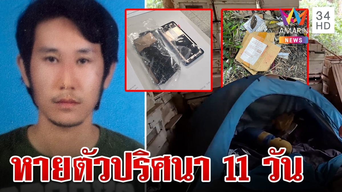 ยังไร้วี่แวว!ชายหายตัวปริศนา 11 วัน ญาติหวั่นโดนอุ้มฆ่า