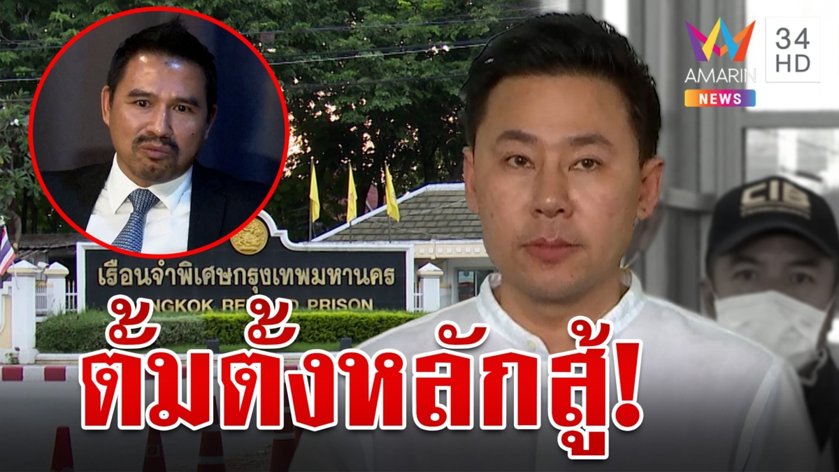 ท่าที "ตั้ม-เมีย" นอนคุกคืนแรก "ทนายสายหยุด" เผยแนวทางสู้คดี
