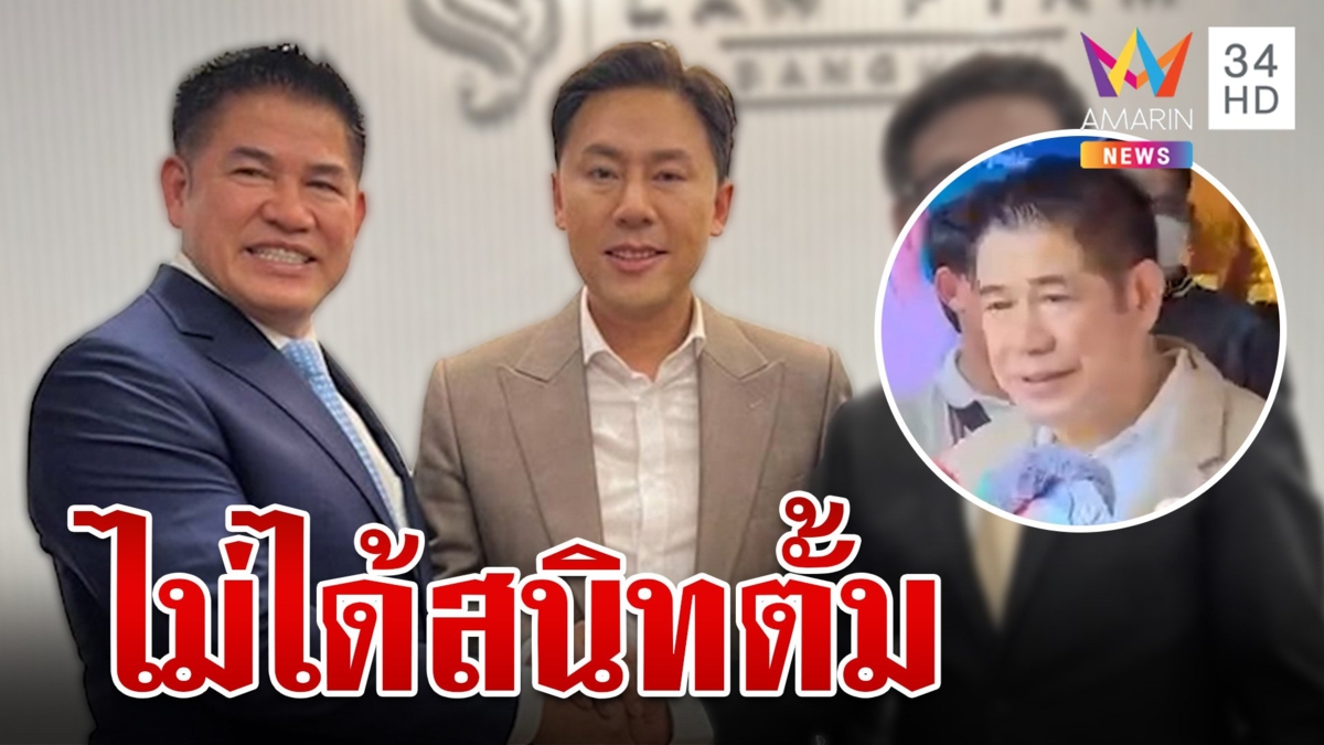 ไม่ได้สนิท!"ธรรมนัส"แจงเจอขุดภาพเก่า แค่ไปร่วมงานเปิด สนง.ตั้ม