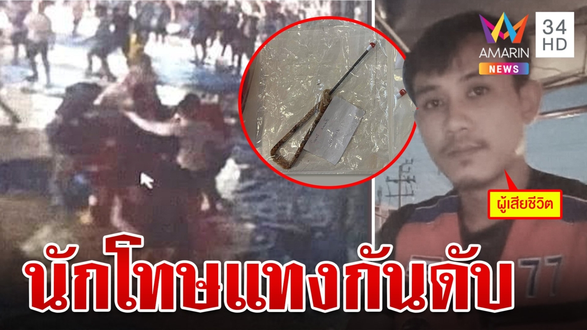 วุ่น!นักโทษเปิดศึกเดือด แทงกันดับในเรือนจำมีนบุรี