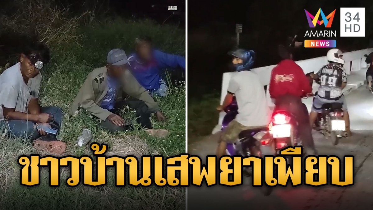 ตร.ตั้งด่านจับยา เจอชาวบ้านเสพมาทุกคน สั่งลงโทษก่อนเข้าบำบัด
