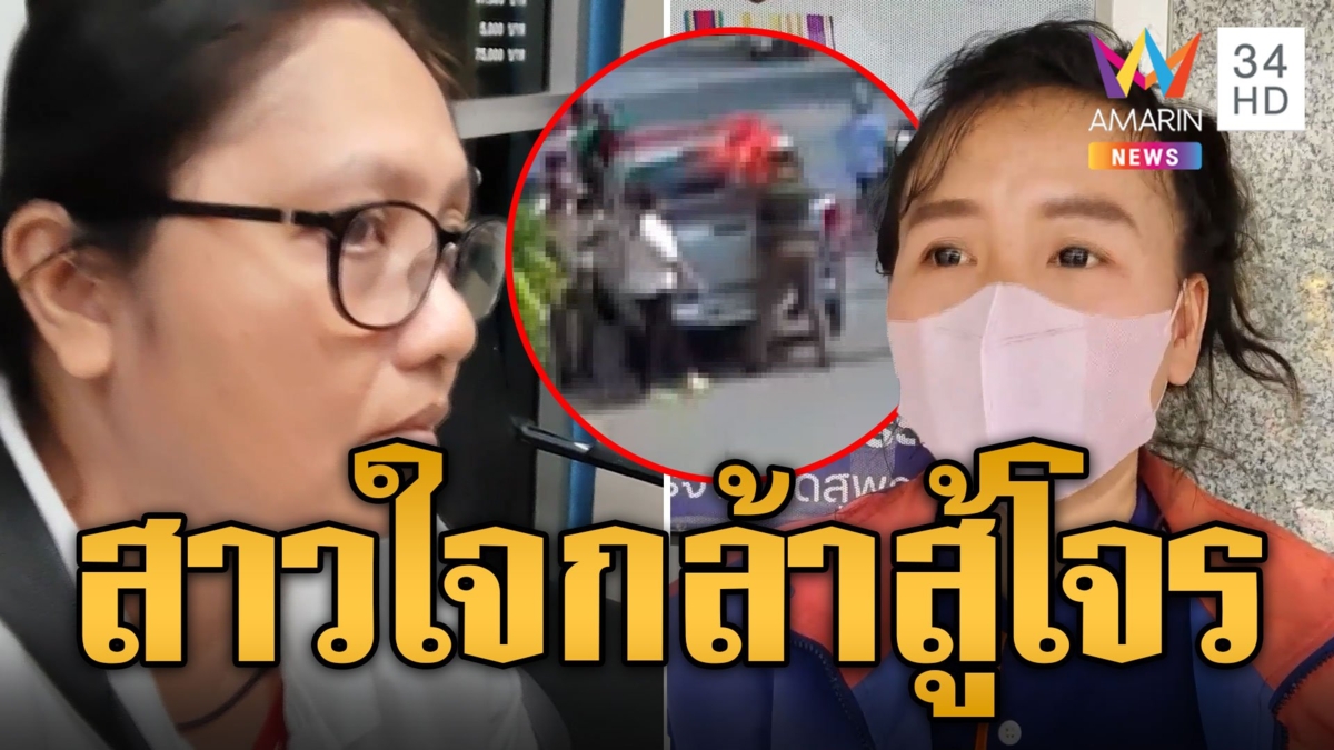 สาวใจกล้าสู้โจรฉกเงินหน้าตู้เอทีเอ็ม พลเมืองดีช่วยจับไว้ได้