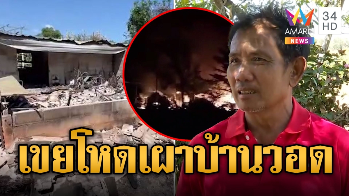พ่อตาแม่ยายสุดทน เขยโหดยิงถล่ม-เผาบ้านวอด