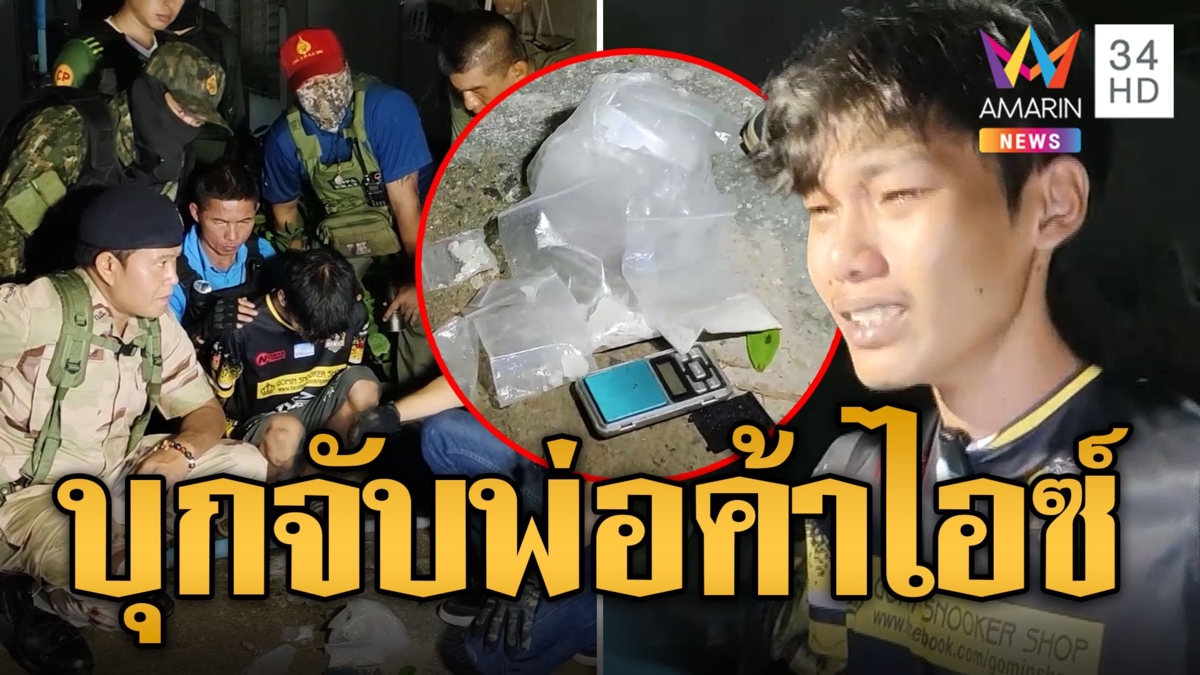 บุกจับพ่อค้าไอซ์ ปีนดาดฟ้าหนีไม่รอด ร่ำไห้กอดลาลูกเมีย-แม่