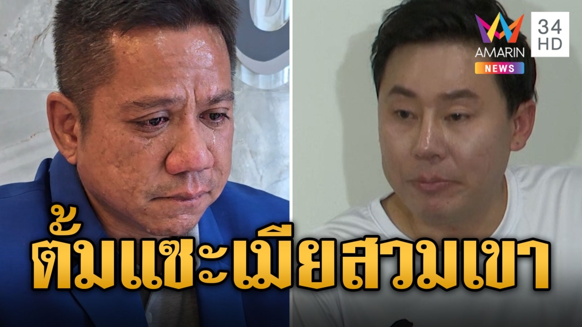 "รณณรงค์" หลั่งน้ำตา ตั้มแซะถูกเมียสวมเขา ที่แท้แก๊งคอลฯ สูบ 2.6 ล.
