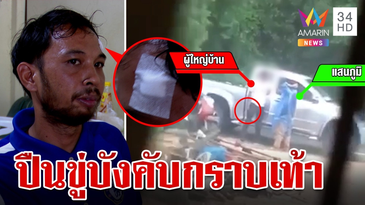 สุดกร่างผู้ใหญ่บ้านท่าศาลา ปืนขู่หนุ่มส่งของ-บังคับกราบเท้า