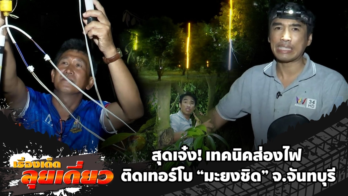 เรื่องเด็ดลุยเดี่ยว | สุดเจ๋ง! เทคนิคส่องไฟ ติดเทอร์โบ "มะยงชิด"