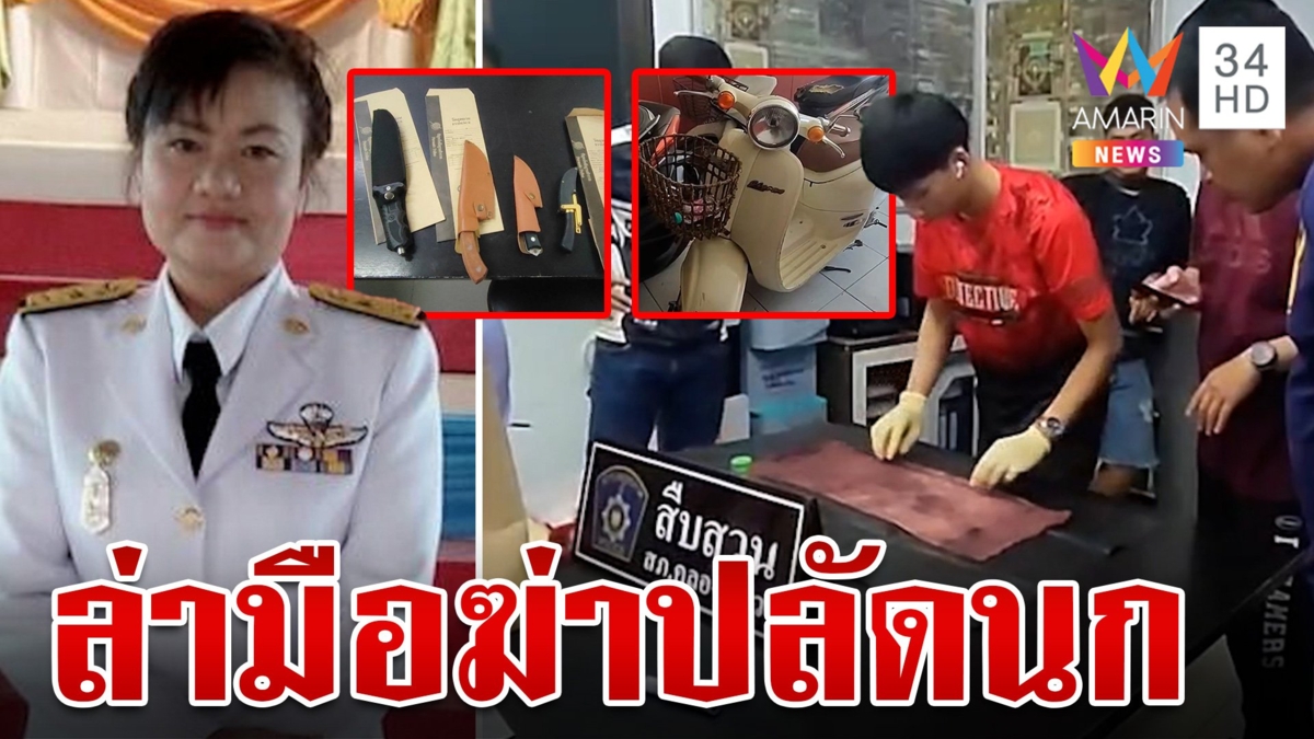 สางปมฆาตกรรมปลัดนก ตำรวจเค้นสอบคนใกล้ชิดคลี่คดี
