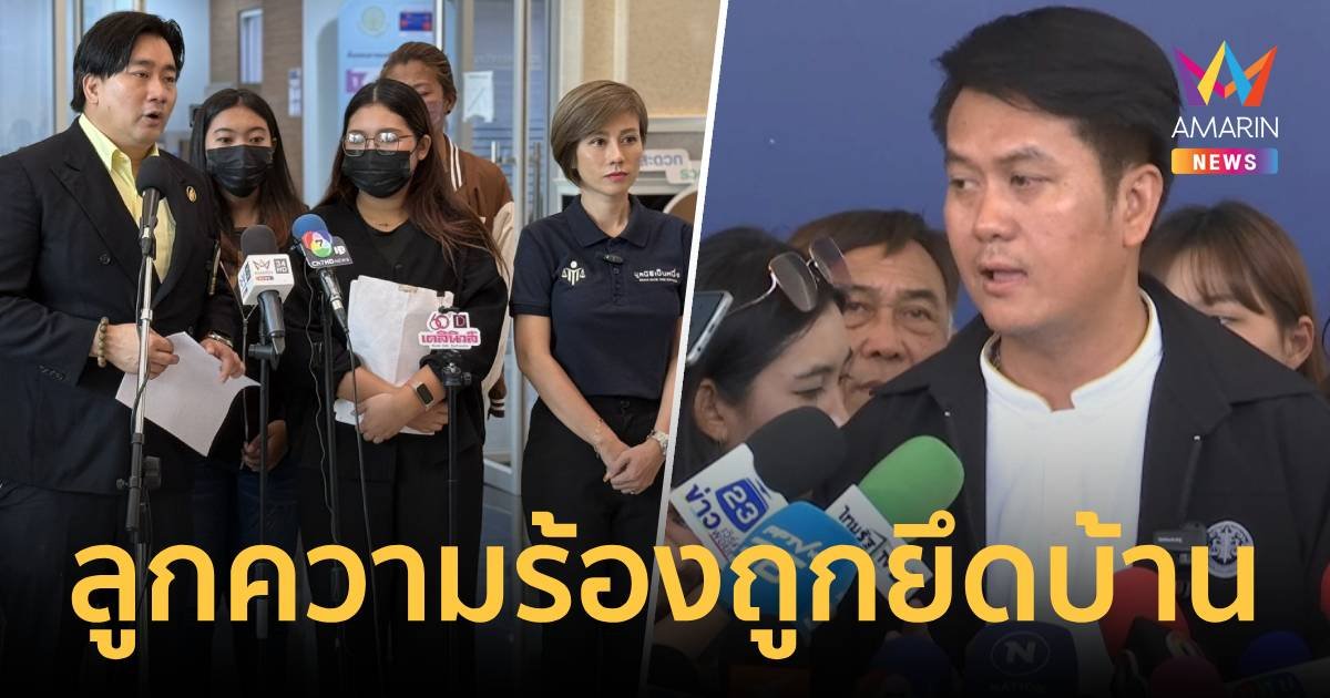 ร้องกระทรวงยุติธรรม ฟัน"ทนายธรรมราช" ติดต่อให้ช่วยคดี แต่ถูกอายัดบ้าน