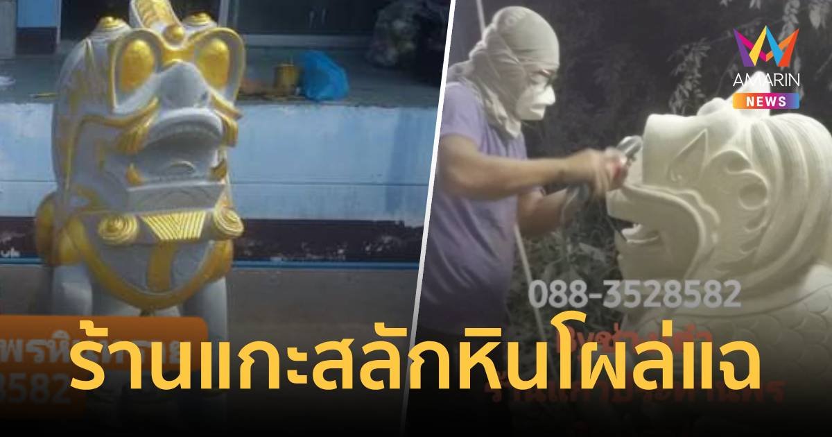 ร้านแกะสลักหิน โคราช แฉวีรกรรม ตี่ลี่ฮวงจุ้ย กรรมทำงานแล้ว