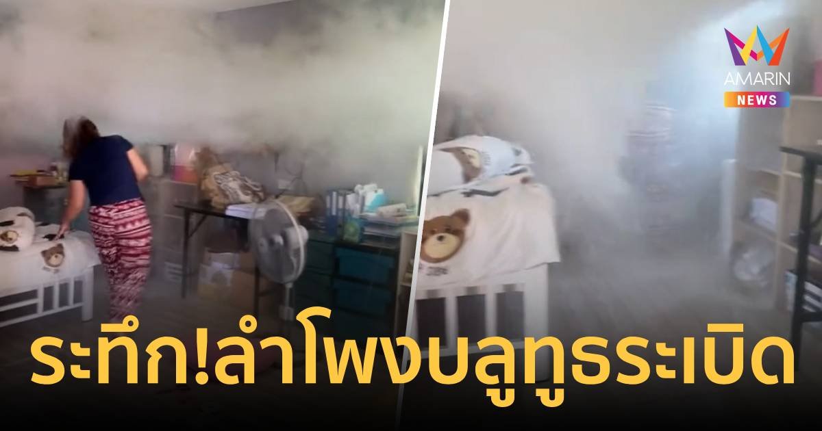 ระทึก ! ฟังเพลงยังไม่ทันจบ ลำโพงบลูทูธระเบิดสนั่น