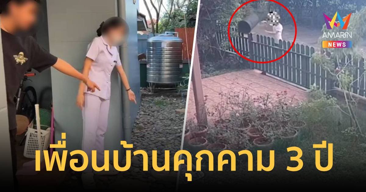 พยาบาลสาวสุดทน เพื่อนบ้านคุกคาม ทิ้งขยะ-ส่งเสียงดังนาน 3 ปี