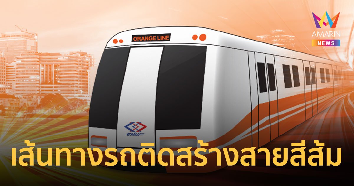 เริ่ม 15 พ.ย. 67 เช็กเส้นทางรถติด สร้างรถไฟฟ้าสายสีส้ม ช่วงบางขุนนนท์-ศูนย์วัฒนธรรมฯ