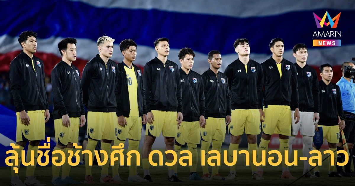 ทีมชาติไทย เตรียมประกาศแข้ง อุ่นเครื่องฟีฟ่าเดย์ เลบานอน-ลาว 7 พ.ย.นี้