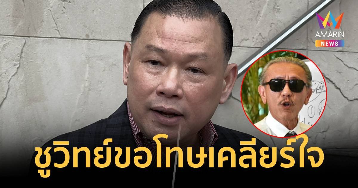 “ชูวิทย์” ขอโทษเคลียร์ใจ “สันธนะ” หลังขึ้นศาล พร้อมกับเผยอาการป่วย