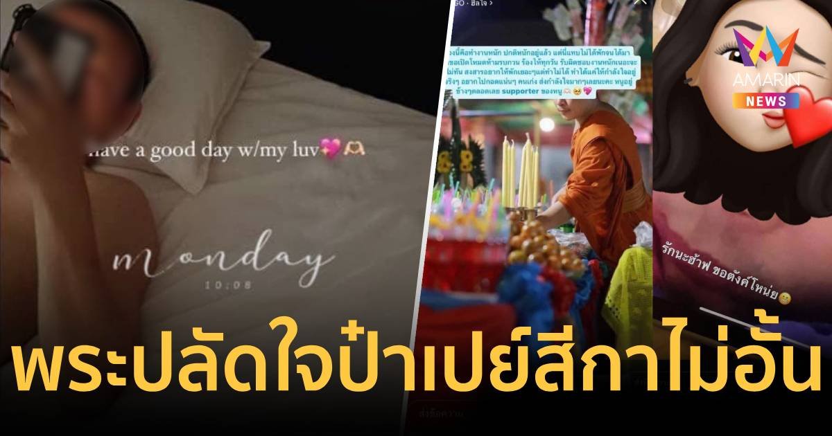 แฉ พระปลัดใจป๋า เปย์สีกาไม่อั้น ซุกเลี้ยงอยู่หรูขอเงินได้เงินขอรถได้รถ