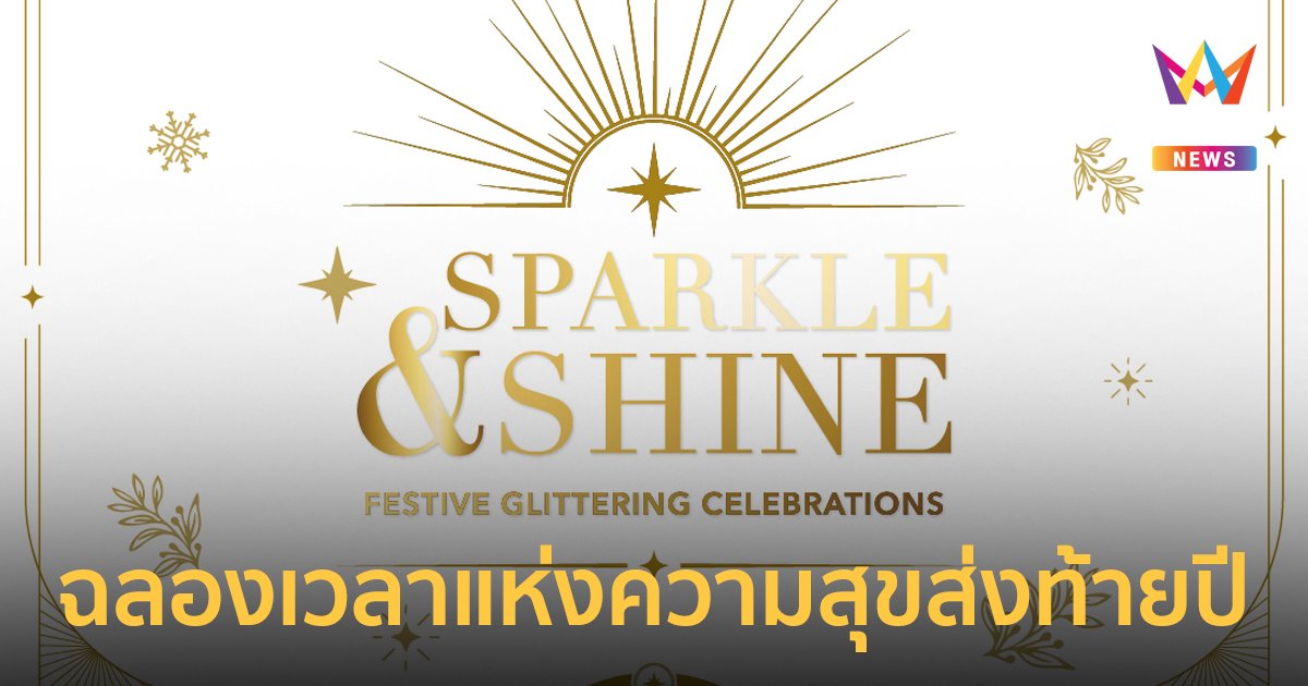 ชวนฉลองส่งท้ายปี ‘Sparkle & Shine: Festive Glittering Celebrations’